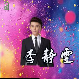 李静雯
